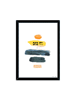 הדפס קיר מודרני מופשט וצבעוני - "ולחיות מאת, דניאלה סיטבון,
